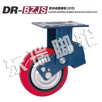 DR-BZJS膠塊減震腳輪(三代)
